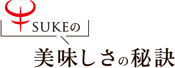 美味しさの秘訣