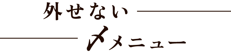 外せない〆メニュー