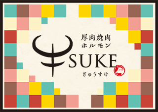 月寒の焼肉「厚肉焼肉ホルモン 牛SUKE」